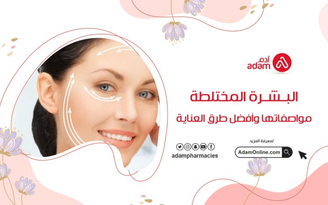 البشرة المختلطة مواصفاتها وأفضل طرق العناية